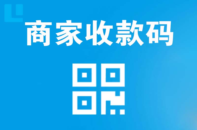 东山区拉卡拉商家收款码