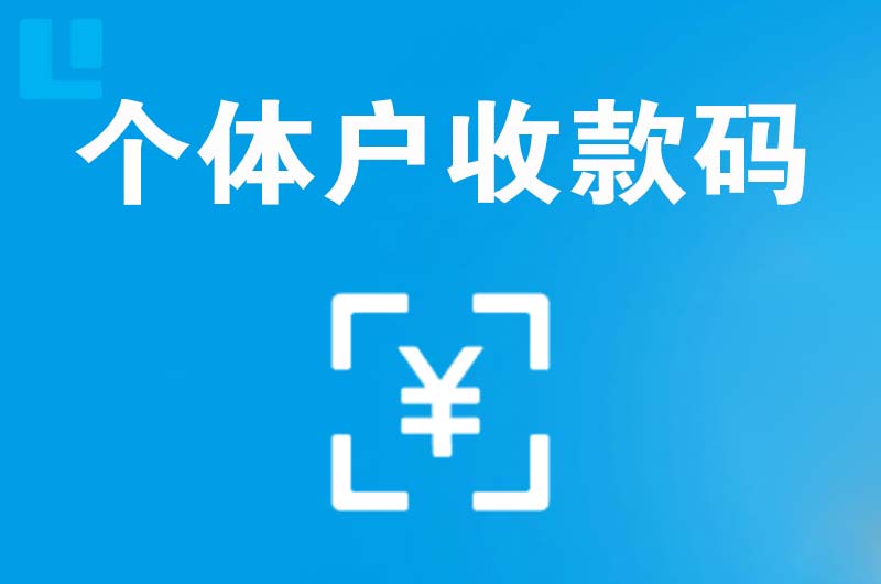 东山区拉卡拉个体户收款码